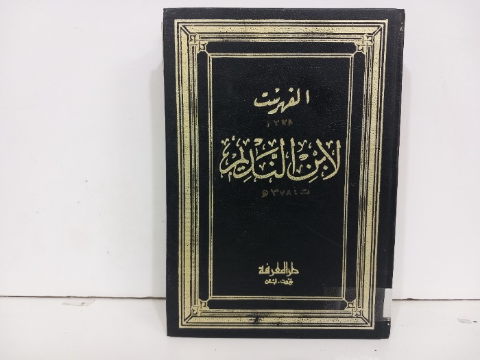 الفهرست لابن النديم