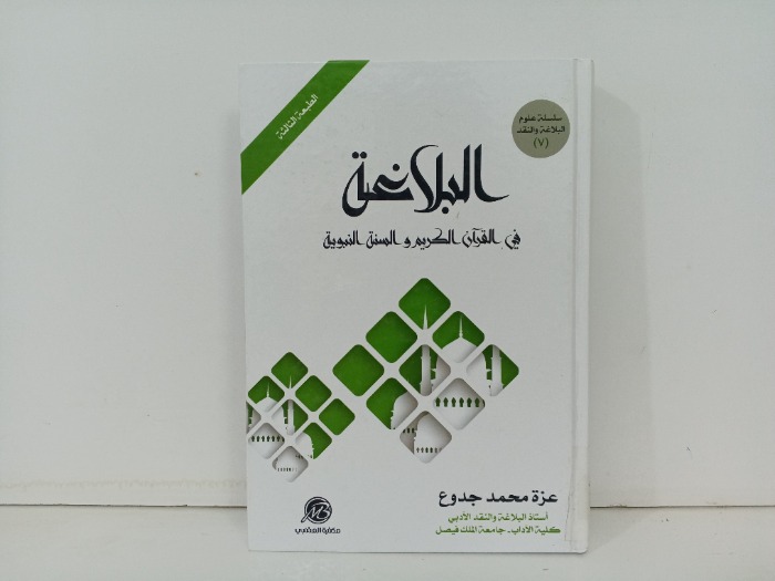 البلاغة في القران الكريم والسنة النبوية 