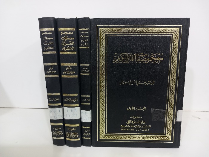 معجم مصنفات القران الكريم ج4/1مكتمل 