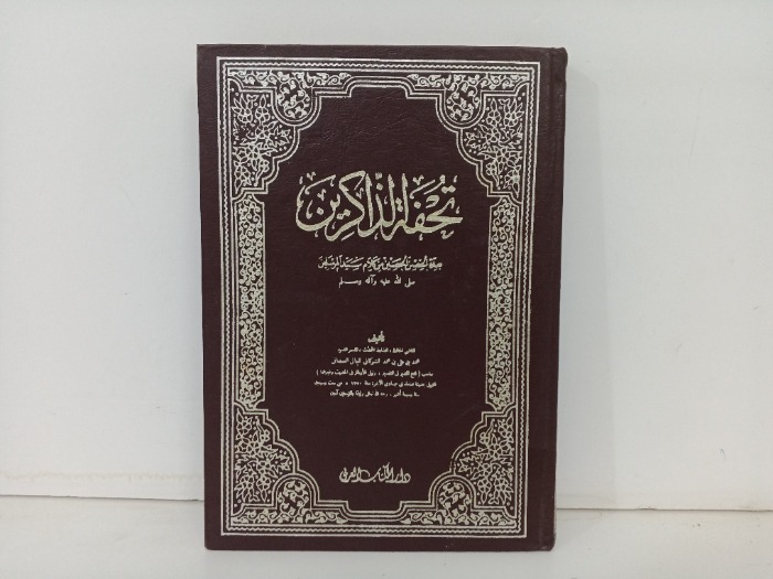 تحفة الذاكرين 