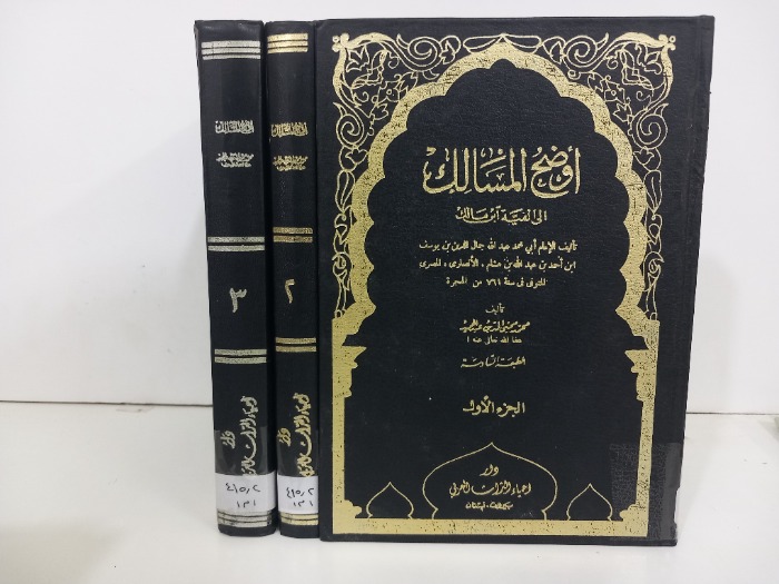 اوضح المسالك ج3/1مكتمل
