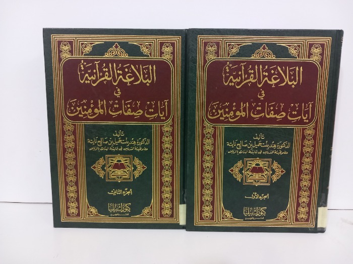 البلاغة القرانية في ايات صفات المؤمنين ج2/1