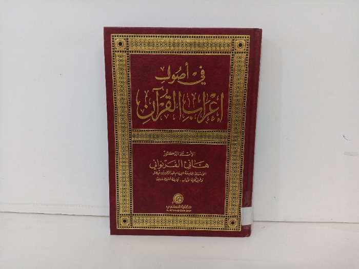 في اصول اعراب القران 