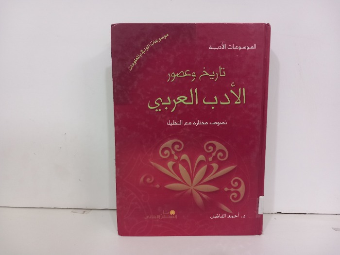 تاريخ وعصور الادب العربي 