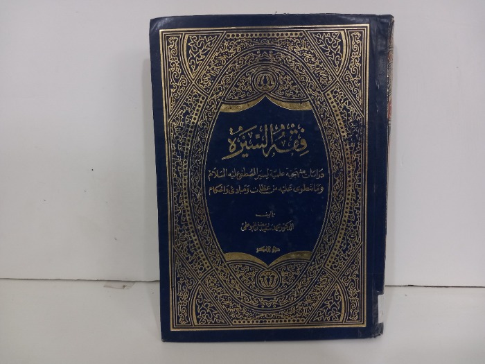 فقه السيرة