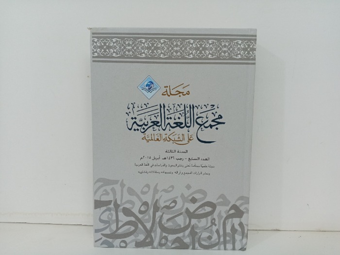 مجلة مجمع اللغة العربية 
