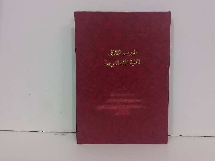 الموسم الثقافي لكلية اللغة العربية