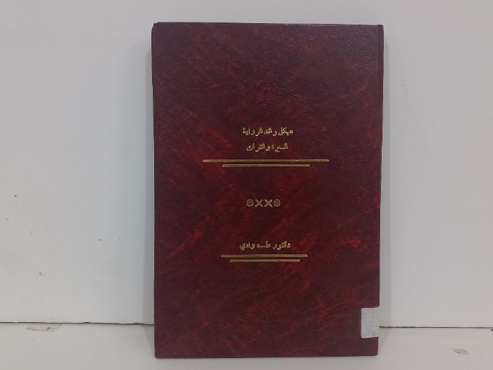 هيكل رائد الرواية السيرة والتراث
