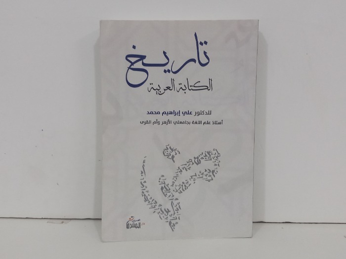 تاريخ الكتابة العربية