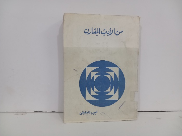 من الادب المقارن