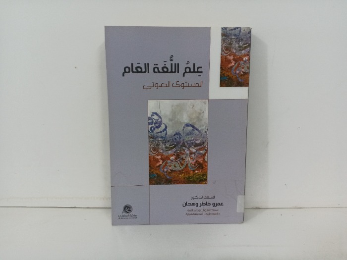 علم اللغة العام المستوى الصوتي 