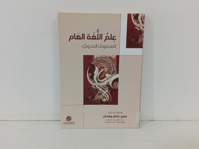 علم اللغة العام المستوى  النحوي