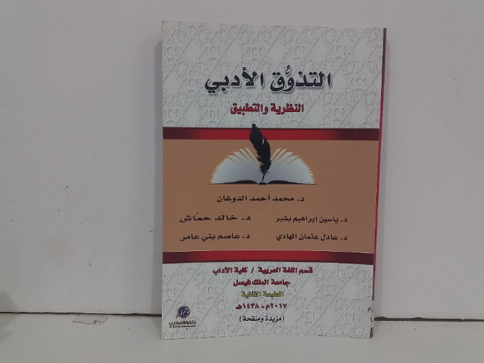 التذوق الادبي النظرية والتطبيق 