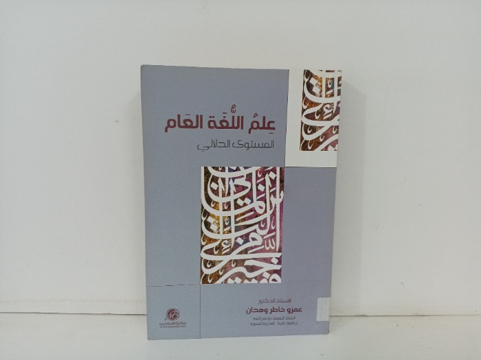 علم اللغة العام المستوى الدلالي