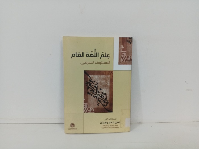 علم اللغة العام المستوى الصرفي