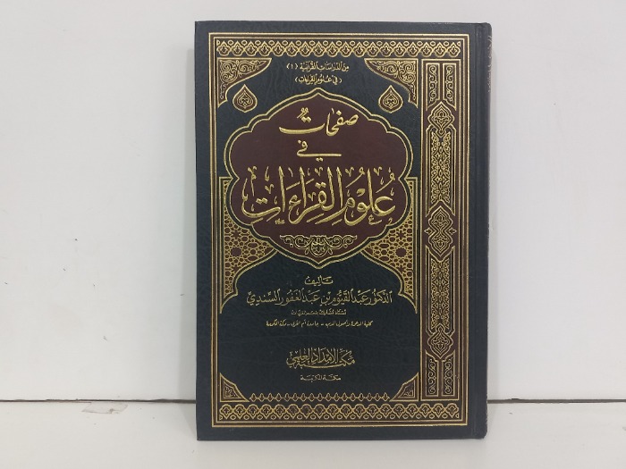 صفحات في علوم القراءت