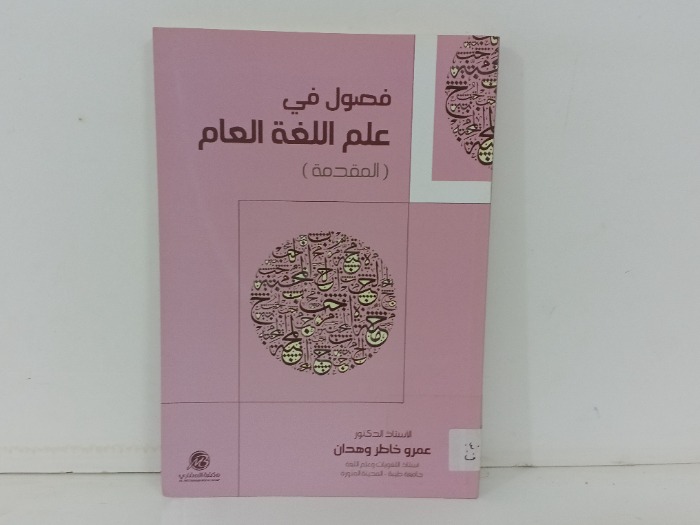 فصول في علم اللغة العام  المقدمة 