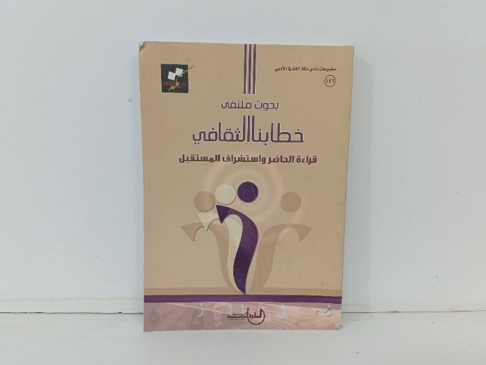 بحوث خطابنا الثقافي 