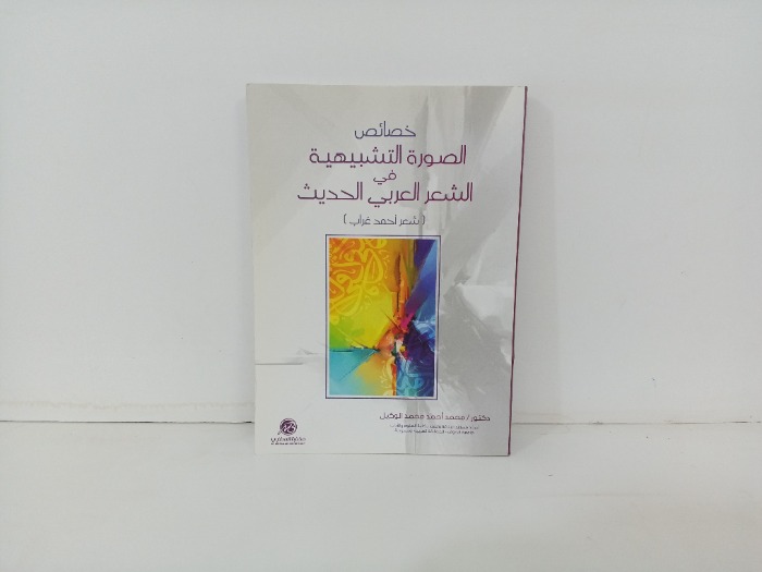 خصائص الصورةالتشبيهية في الشعر العربي الحديث