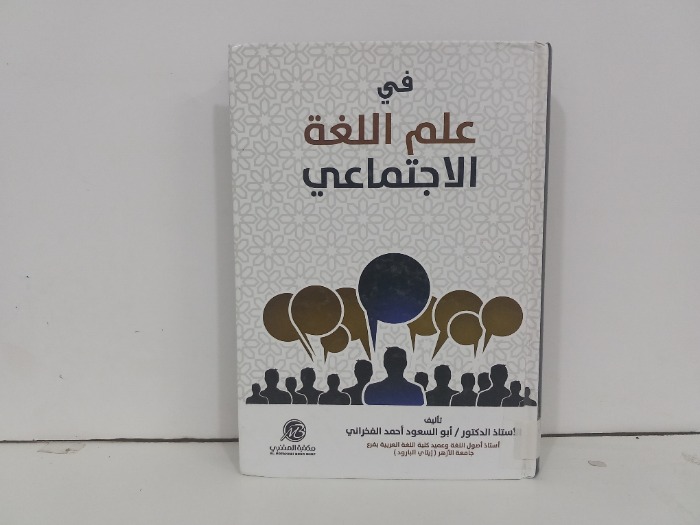 في علم اللغة الاجتماعي