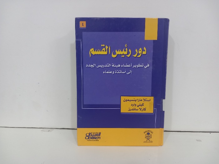 دور رئيس القسم في تطوير اعضاء هيئة التدريس