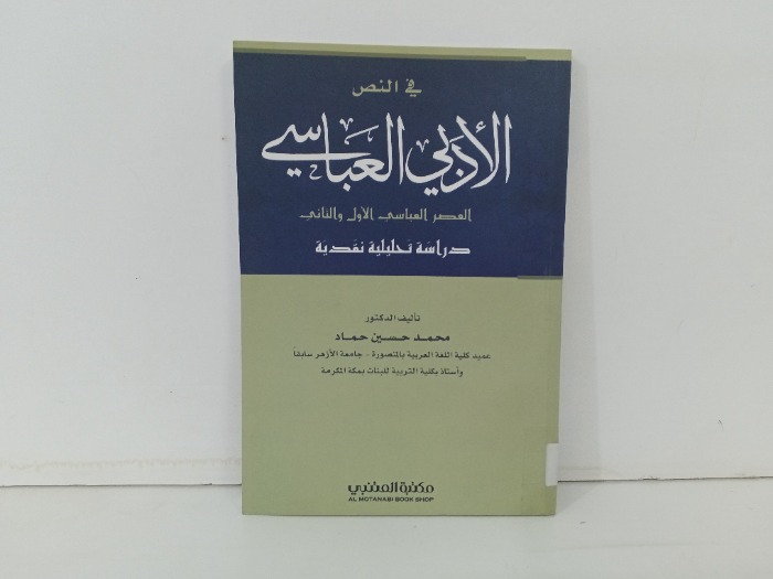 في النص الادبي العباسي 