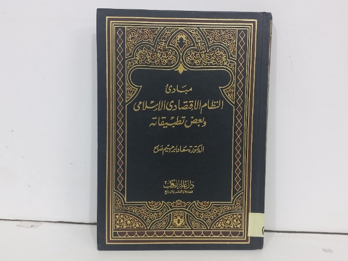 مبادى النظام الاقتصادي الاسلامي وبعض تطبيقاته
