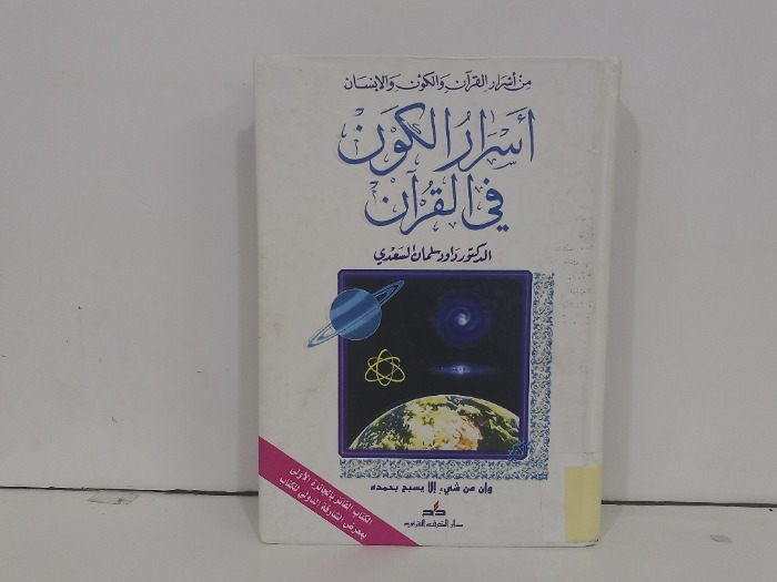 اسرار الكون في القران
