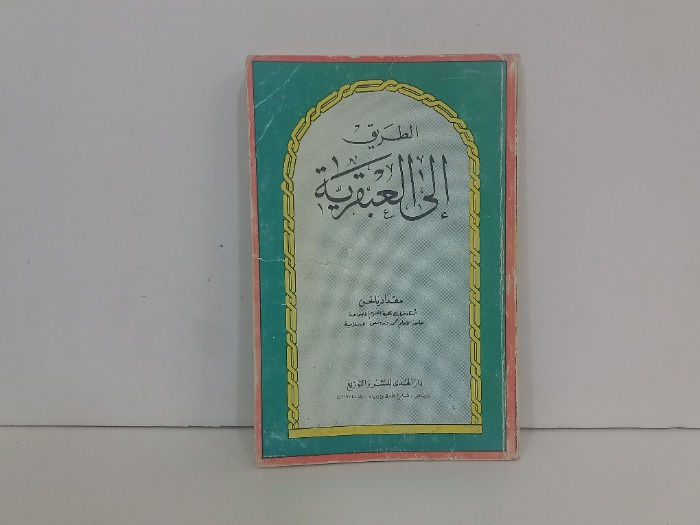 الطريق الى العبقرية
