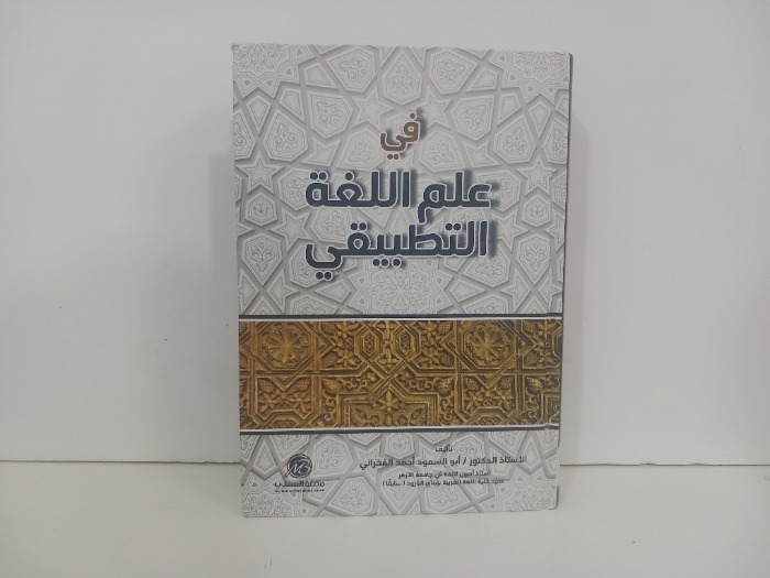 في علم اللغة التطبيقي