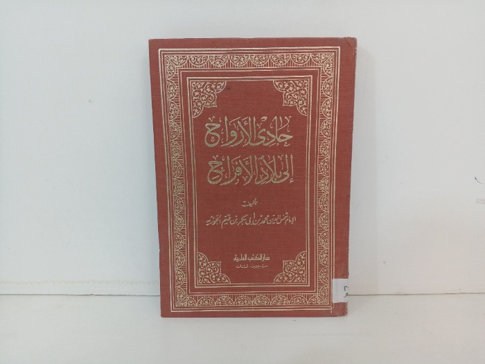 حادي الاروايح الى بلاد الافراح