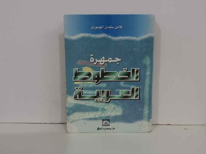 جمهرة الخطوط العربية