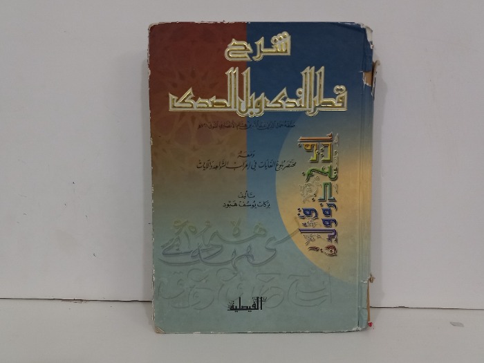 شرح قطر الندى وبل الصدى
