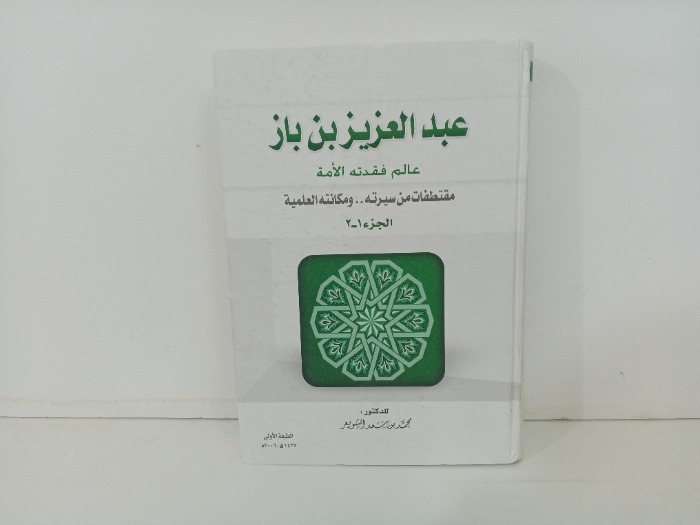 عبدالعزيز بن باز عالم فقدته الامة ج2/1