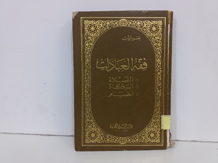 فقه العبادات