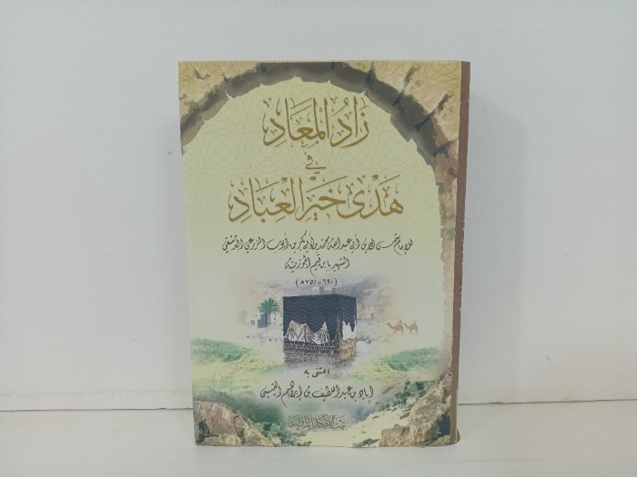 زاد المعاد في هدى خير العباد 