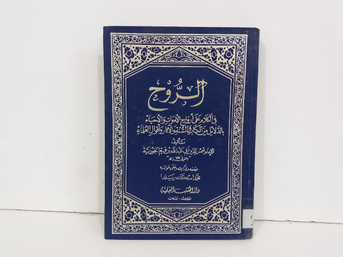 الروح 