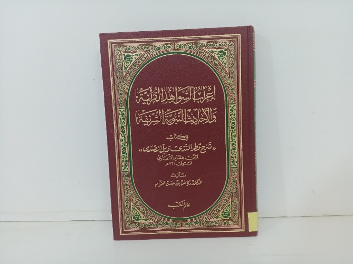 اعراب الشواهد القرانية والاحاديث النبوية الشريفة 
