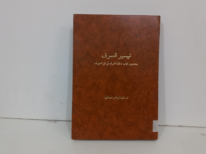 تيسير الصرف بمضمون كتاب شذا العرف في فن الصرف
