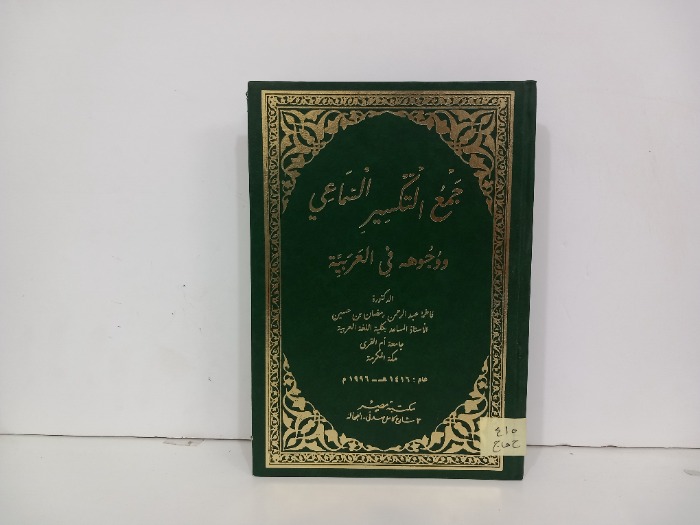 جمع التكسير السماعي ووجوهه في العربية