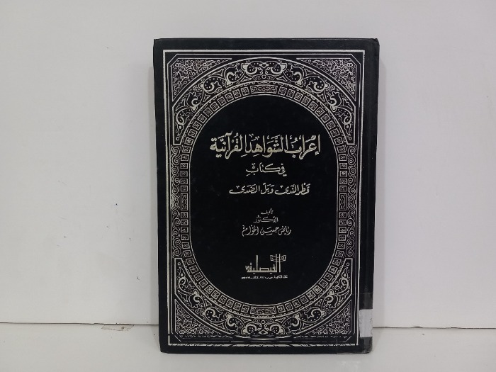 اعراب الشواهد القرانية في كتاب قطر الندى وبل الصدى