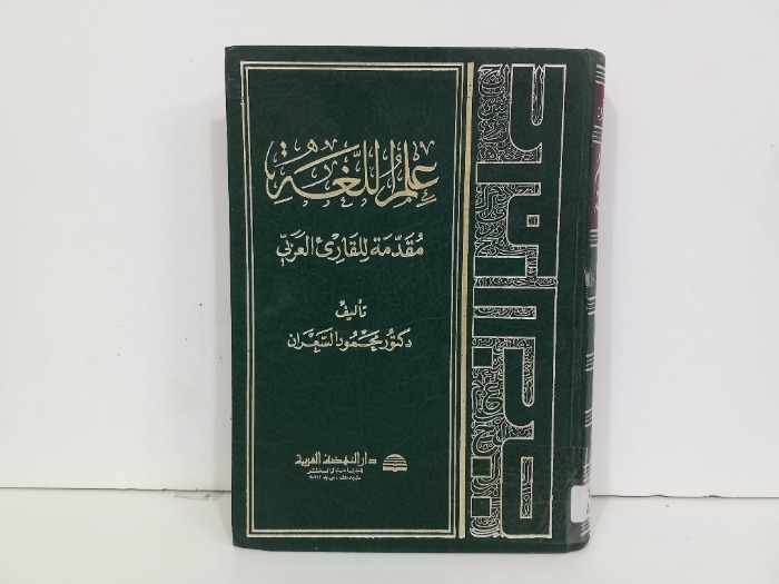 علم اللغة مقدمة للقارى العربي