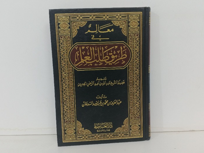 معالم في طريق طالب العلم 