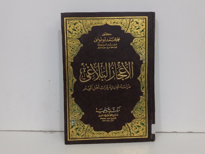 الاعجاز البلاغي