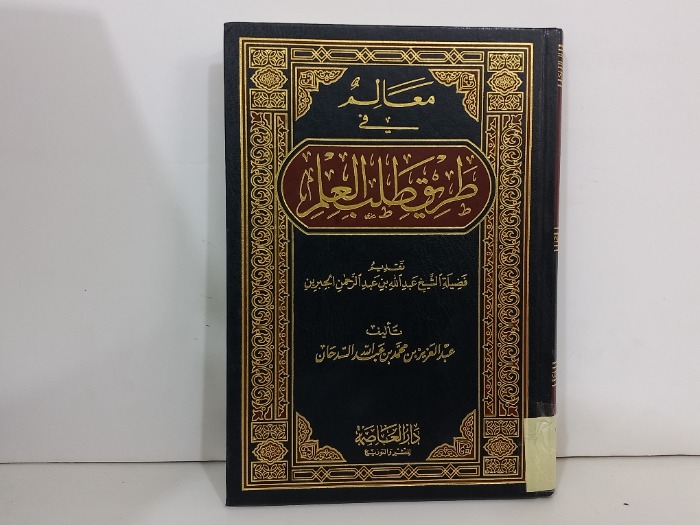معالم في طريق طلب العلم