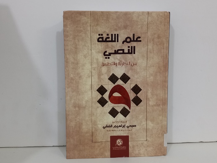 علم اللغة النصي بين النظرية والتطبيق 