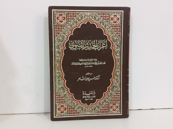 اغراب الحديث النبوي 