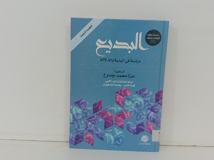 البديع دراسة في البنية والدلالة 