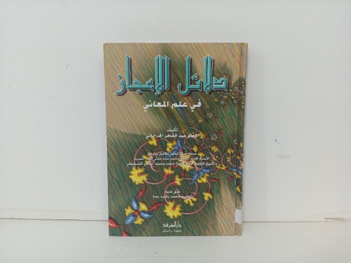 دلائل الاعجاز في علم المعاني