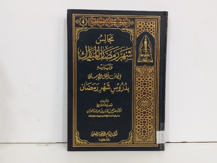 مجالس شهر رمضان المبارك